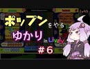 ポップンをやるゆかり in Lively #6
