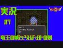 【女性実況】#7　ドラゴンクエスト2　悪霊の神々【SFC】