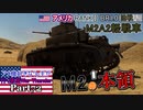 【ゆっくり実況】アメ機好きなうp主が行く惑星War Thunder Part72【War Thunder】(陸AB)