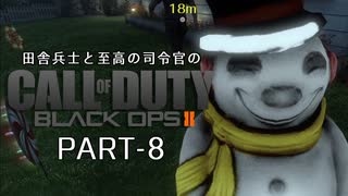 田舎兵と至高の司令官のCoD:BO2 PART-8