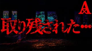 【行方不明】取り残され【恐怖ランクA+】