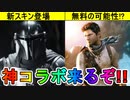 スターウォーズコラボで最強スキンの登場確定！？アンチャーテッドとのコラボスキンは無料の可能性が高い！？【リーク】【ダークセイバー】【ネイサンドレイク】【再販】【フォートナイト/Fortnite】