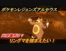 ポケモンレジェンズ アルセウス　リングマを捕まえたい！出現場所は？　＃１４９【Pokémon LEGENDS アルセウス】