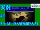 【女性実況】#13　ファイナルファンタジー1【PSP】