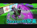 【日刊スプラトゥーン2】全ルールランキング入りしたダイナモ使いのガチマッチ実況Season46-1【Xパワー2378ヤグラ】ダイナモローラーテスラ/ウデマエX/ガチヤグラ