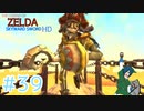 【ゼルダの伝説スカイウォードソード】VS執着粘着ジジイロボ！【Part39】