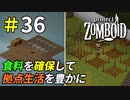 食料確保を安定させて豊かな生活を始めよう[Project Zomboid]＃36