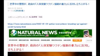 世界中の警察が政府のワクチン強制に立ち上がる