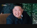 【全編配信】潜入！北朝鮮：独裁者の精神 (声：大塚明夫)「駆け引きの激化」