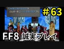 ラグナの作戦－FF8を誠実に初見プレイ（編集版）63