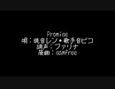【鏡音レン・歌手音ピコMMD】Promise【VOCALOIDカバー】
