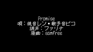 【鏡音レン・歌手音ピコMMD】Promise【VOCALOIDカバー】