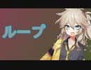 無限ループってこわくね?