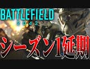 【BF2042/ゆっくり実況】シーズン1が初夏に延期される件【バトルフィールド/Battlefield2042(part64)】
