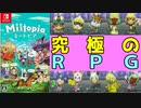 最高の仲間と冒険にでかけよう！　Miitopia（Switch版）レビュー！（ゆっくり解説・雑談）【ロクメガ】