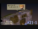 【FFT】 真の英雄目指して剣を取る Part.21 前編【女性実況】