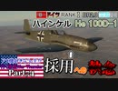 【ゆっくり実況】アメ機好きなうp主が行く惑星War Thunder Part74【War Thunder】(空RB)