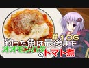 釣った魚は最後まで　＃１０６　オオモンハタのトマト煮【VOICEROIDキッチン】