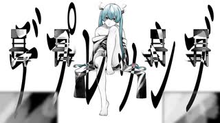 逃避性メランコリー/さすのだP【初音ミク】