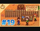 【女性実況】大学卒業を待つ2人は、牧場主系女子大生デビューする#19【Stardew Valley スターデューバレー】