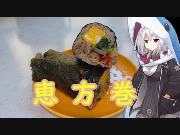 【せつぶん】え！！北北西を向いて！？【恵方巻】