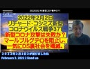 【日英字幕】2022年02月02日  リチャード・コシズミ新型コロナウイルス戦争371   新型コロナ攻撃は失敗か？マールブルグテロを阻止し、一気にDS裏社会を殲滅。