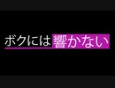 ボクには響かない / 初音ミク