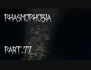 【Phasmophobia】ジョジョの奇妙な幽霊【実況】Part.77