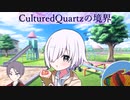 【COCリプレイ】clturedquortzの境界　パート１