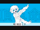 【オリジナル】頂革命 / 等価交換 feat.初音ミク【VOCALOID】