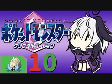 ポケットモンスター コラボレートクリスタル　Part.10