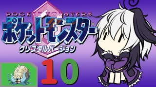 ポケットモンスター コラボレートクリスタル　Part.10