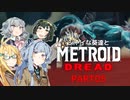 シャイな葵達とメトロイドドレッド part05【VOICEROID A.I.VOICE CeVIO AI実況】