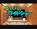 ゆっくりのワイドショー第４１回放送