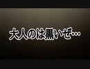 大人のは黒いぜ…
