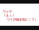 【おんJ】ウッマ「えっ！　ワイが競走馬に！？」@おーぷん2ch(2018年のスレ)