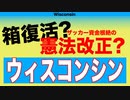 ウィスコンシンで投票箱復活？憲法改正？　ニコニコは不正選挙を忘れたのか？