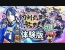 三日月宗近を着て、はじめよう『刀剣乱舞無双 体験版』＃1