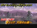 ポケモンレジェンズ アルセウス　新エリア　天冠の山麓へ　あぶない山登り　＃１５１【Pokémon LEGENDS アルセウス】