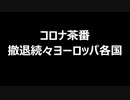 コロナ茶番　撤退続々ヨーロッパ各国