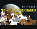 【Rim World】コミットメントモードで逝く遭難生活　#41