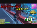 【フォートナイト】あまり下りない街で10キルなるか？ Part12【ゆっくり実況】
