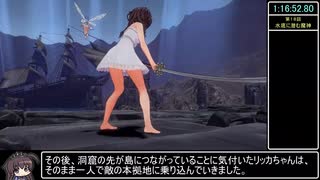 聖騎士リッカの物語 Casual RTA 1:44:15 Part3/4