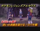 ポケモンレジェンズ アルセウス　迷いの洞窟を抜ける！ツバキ戦　あぶない山登り　＃１５２【Pokémon LEGENDS アルセウス】