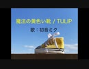 【初音ミク】魔法の黄色い靴／チューリップ【DTM】