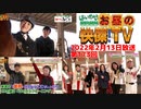 お昼の快傑TV173回0213_2022