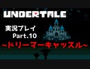 ◆UNDERTALE　実況プレイ◆Part.10