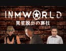 異星脱出の裏技　ACCEED三銃士が旅するINM WORLD.mp9