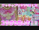 ワッチャプリマジ!第３章～コラボも熱いぞ！！～