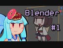 琴葉葵はBlenderで表示したい #1【VOICEROID解説】
